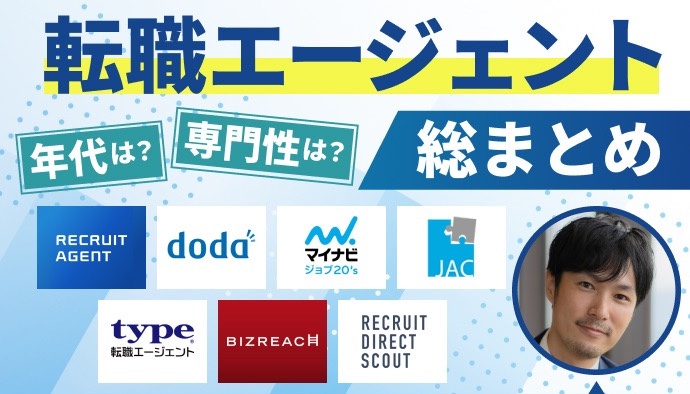 転職エージェント総まとめ