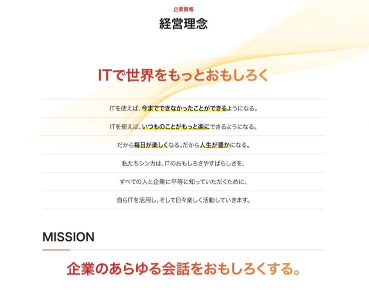 株式会社シンカの企業理念とミッション