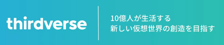 Thirdverseが掲げるビジョン