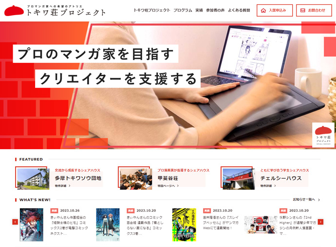 LEGIKAのウェブサイトに掲載された「トキワ荘プロジェクト」の説明