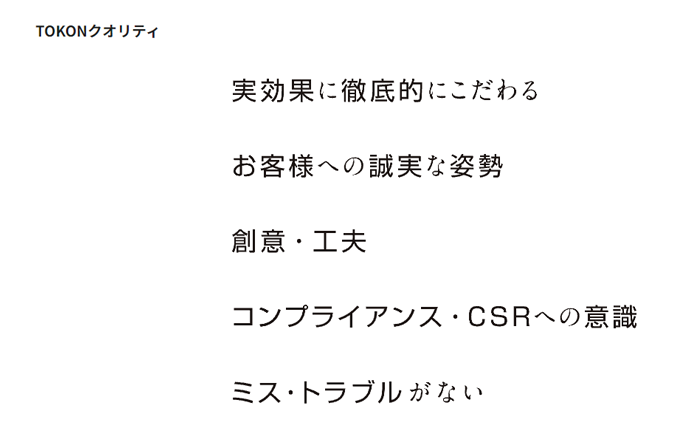 株式会社トーコンの「トーコンクオリティ」