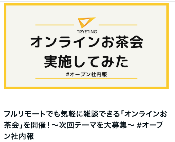 トライエッティングのオープン社内報のイメージ