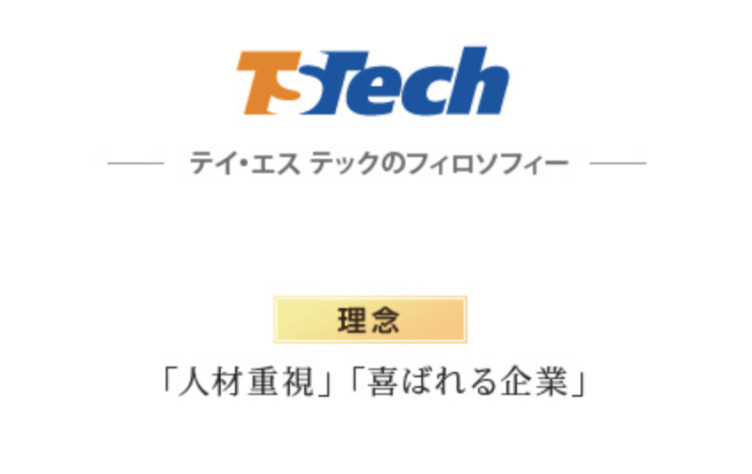 テイ・エス テック株式会社の公式サイトに掲載された理念