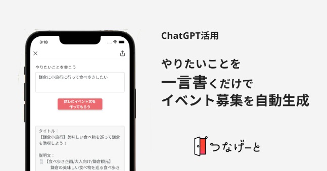 つなげーとのChatGPTを活用した新機能概要