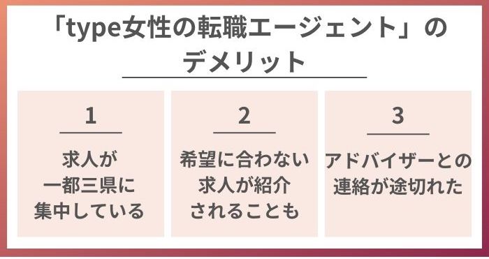 type女性の転職エージェントの悪い評判からみるデメリット