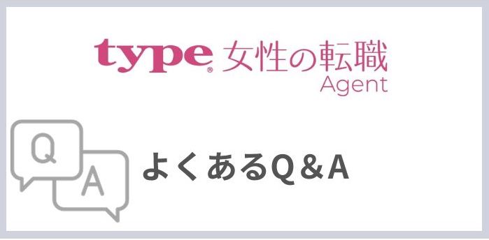 type女性の転職エージェントのよくある疑問