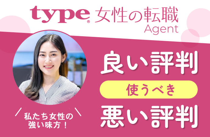 type女性の転職エージェントの評判口コミ。いい評判、悪い評判