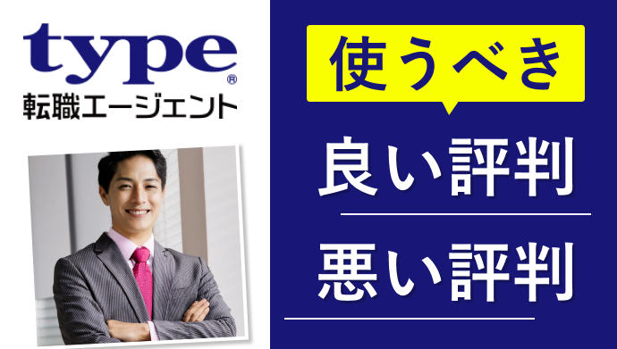 type転職エージェントの評判口コミ