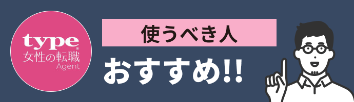 type女性の転職エージェントを使うべき人