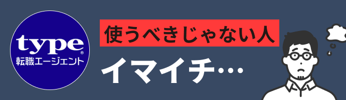 type転職エージェントを使うべきでない人