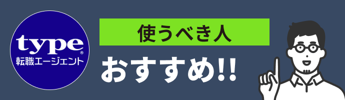 type転職エージェントを使うべき人