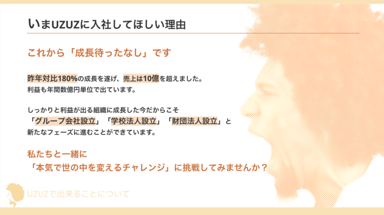 株式会社UZUZに入社してほしい理由を紹介