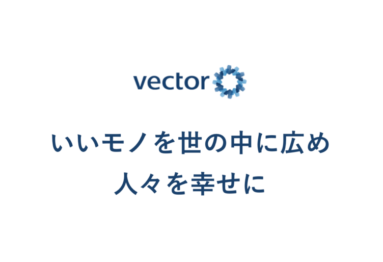 株式会社ベクトルの公式サイトに掲載されたビジョン