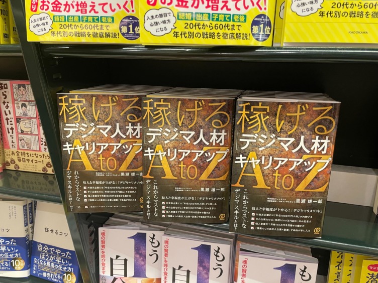 株式会社ウィンスリーの代表取締役である黒瀬さんが著者であるキャリア本が書店に並んでいる様子