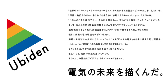 ユビ電株式会社が掲げる「電気の未来を描くんだ。」というミッション