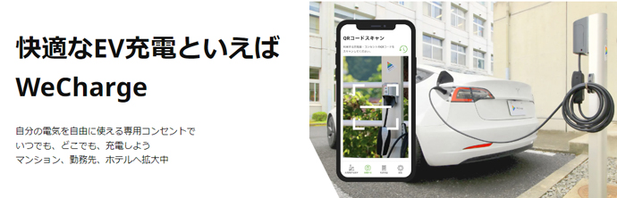 個人向け電気自動車充電サービス「 WeCharge」のスマホアプリ画面