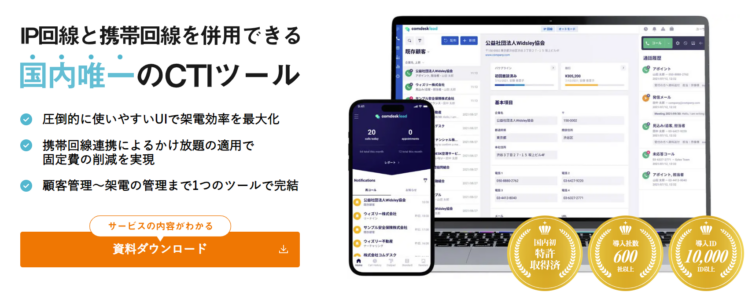 株式会社Widsleyが展開しているCTIツール「Comdesk Lead」のイメージ画像