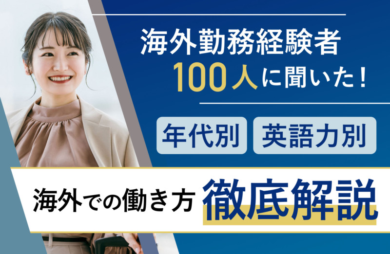 海外で働くには？海外勤務経験者100人に聞いたおすすめ職種｜英語話せないOK求人はある？