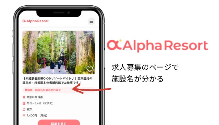 アルファリゾートは求人募集に施設名が載っている