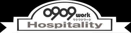0909work ホスピタリティ