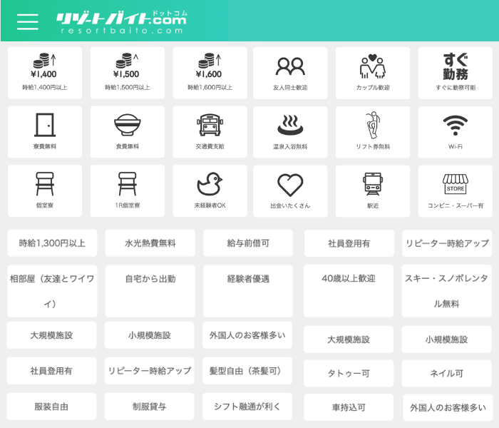 リゾートバイト.comの検索画面