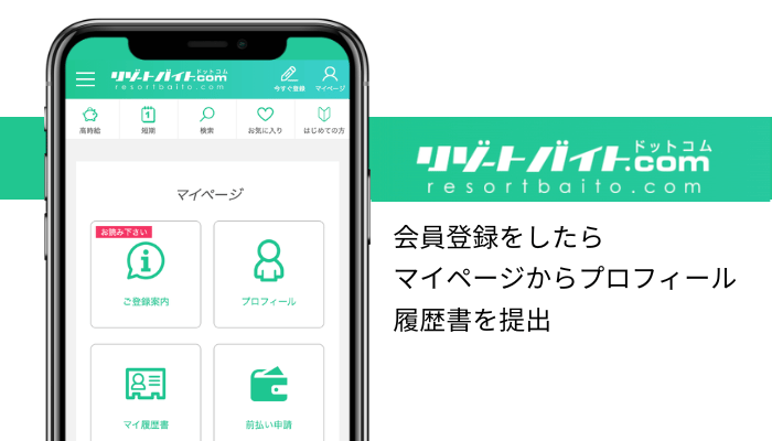 リゾートバイト.comはマイページから履歴書を提出