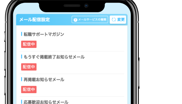 エン転職のメール設定画面