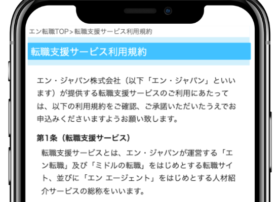 エン転職の利用規約