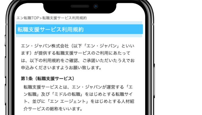 エン転職の利用規約