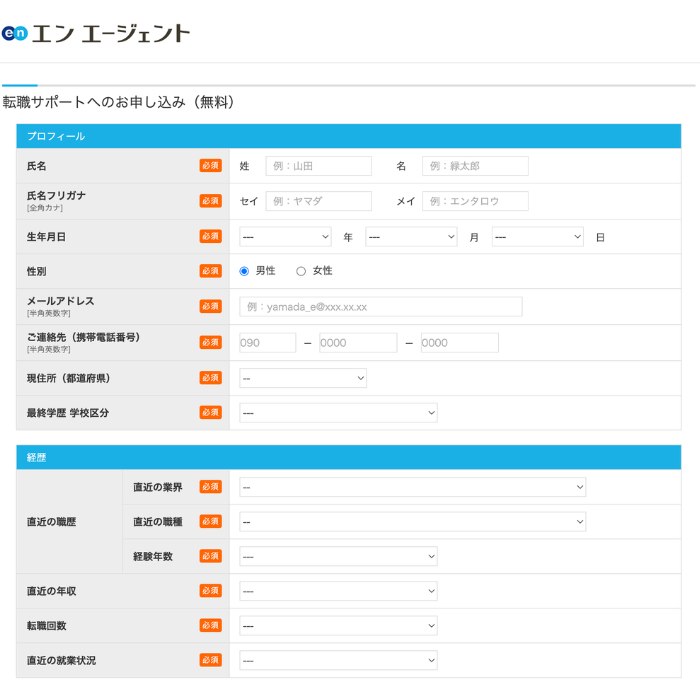 エンエージェントの登録時に入力すること