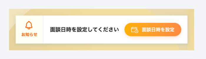 マイページにて面談の日程を選択する