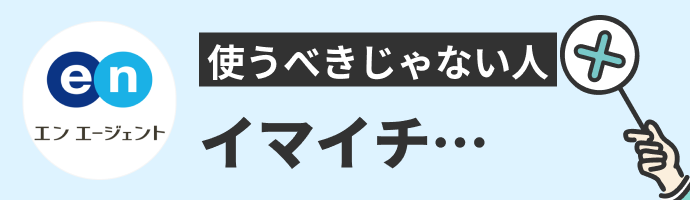 エンエージェントを使うべきじゃない人