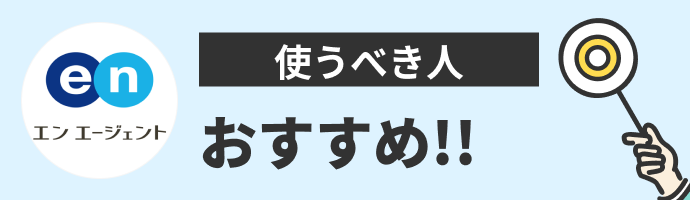 エンエージェントを使うべき人