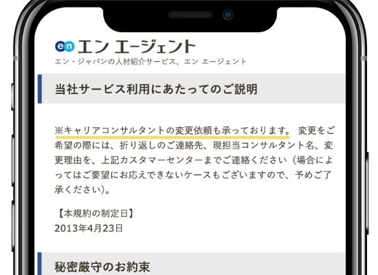 エンエージェント担当者変更可能