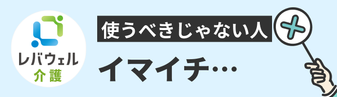 レバウェル介護を使うべきじゃない人