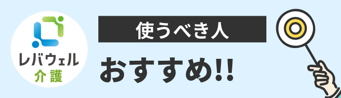 レバウェル介護を使うべき人