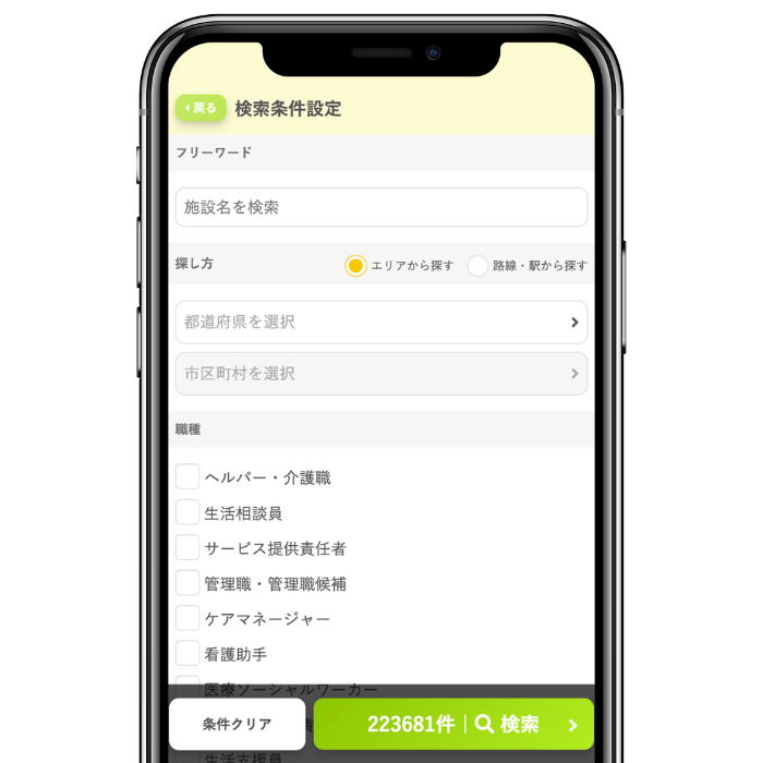 自分で条件を絞り込んで求人を探す画面