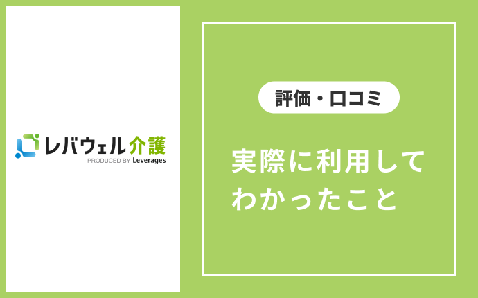 レバウェル介護を実際に利用して分かったこと