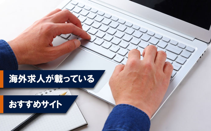 海外求人が載っているおすすめサイト