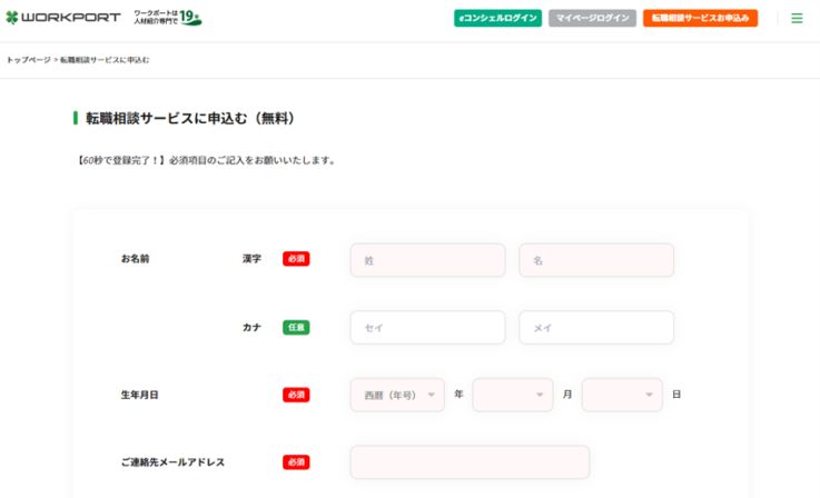 ワークポート　転職相談サービスに申込む（無料）