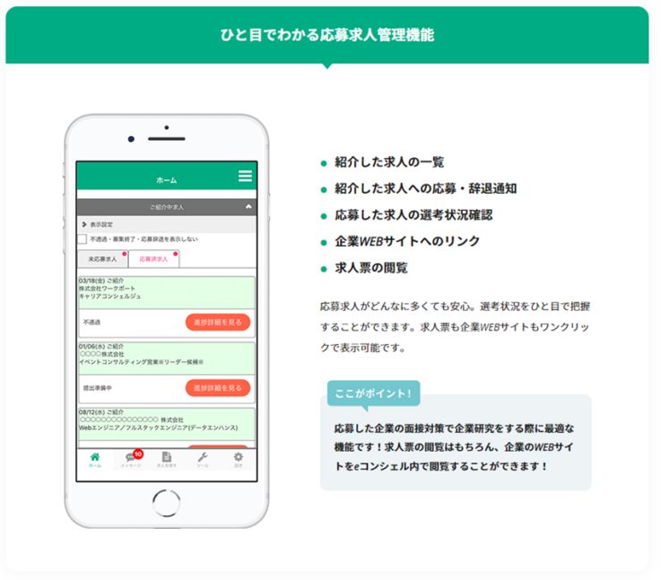 無料転職活動支援アプリ　eコンシェル