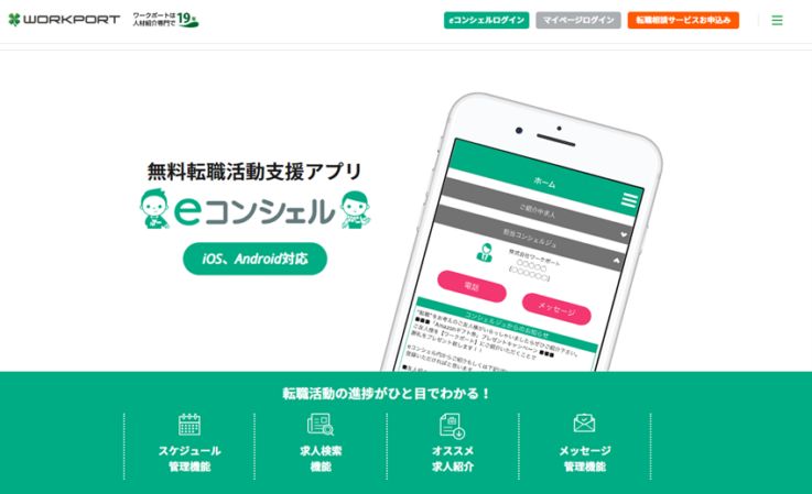 無料転職活動支援アプリ　eコンシェル