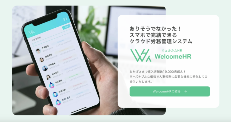 ワークスタイルテック株式会社が提供するクラウド労務管理システム「WelcomeHR」のサービスイメージ