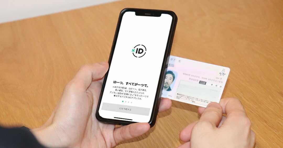 xID株式会社が提供するサービス「xIDアプリ」の利用イメージ