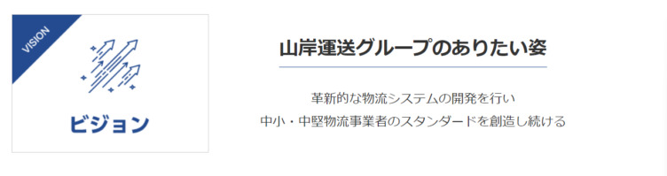 山岸運送グループのビジョン