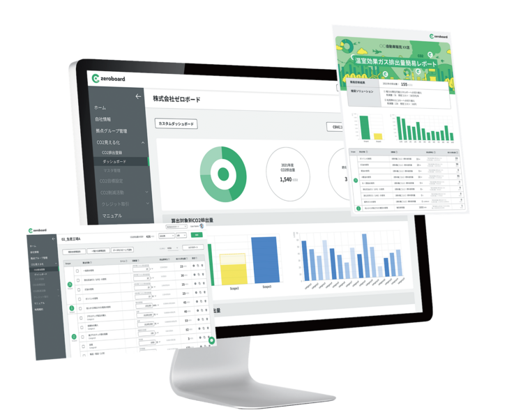 GHG排出量算定クラウドサービスzeroboardのサービス画面