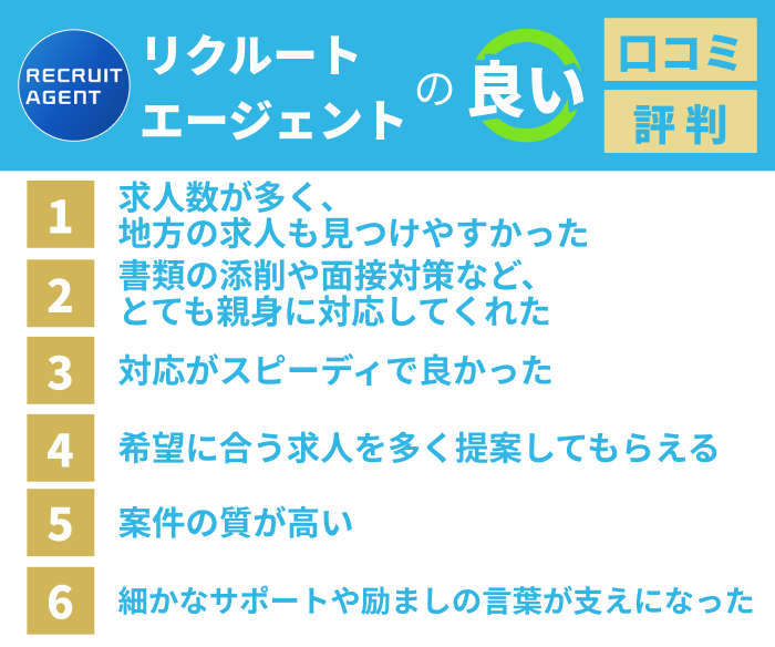 リクルートエージェントの良い評判