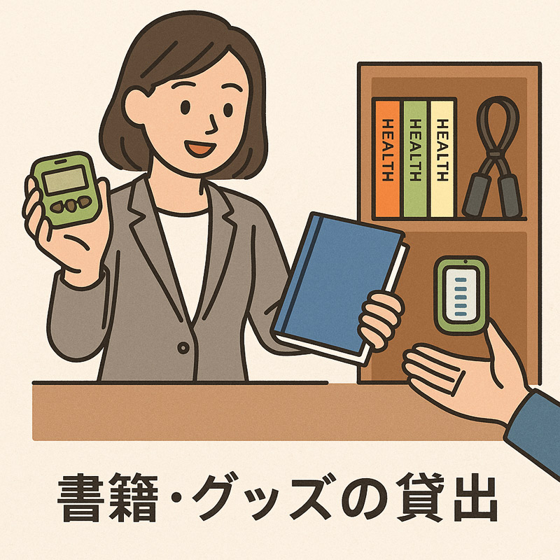 MoreJob株式会社では健康に関する書籍やグッズの貸出を実施