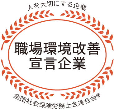 職場環境改善宣言企業認証マーク