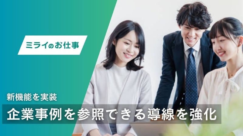 転職情報メディア「ミライのお仕事」、記事横断で企業事例を深掘りできる新機能を実装